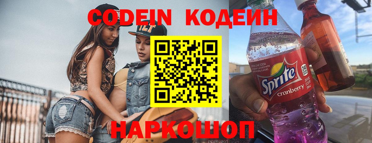 Кодеиновый сироп Lean Purple Drank  Вход с VPN  Codein Purple Drank  Армавир 