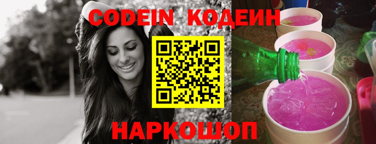 Codein напиток Lean (лин) Армавир